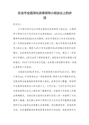 在全市全面深化改革领导小组会议上的讲话 (9).docx