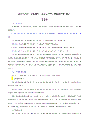 写考场作文你能做到“既有描述性也有针对性”吗（排版）.docx