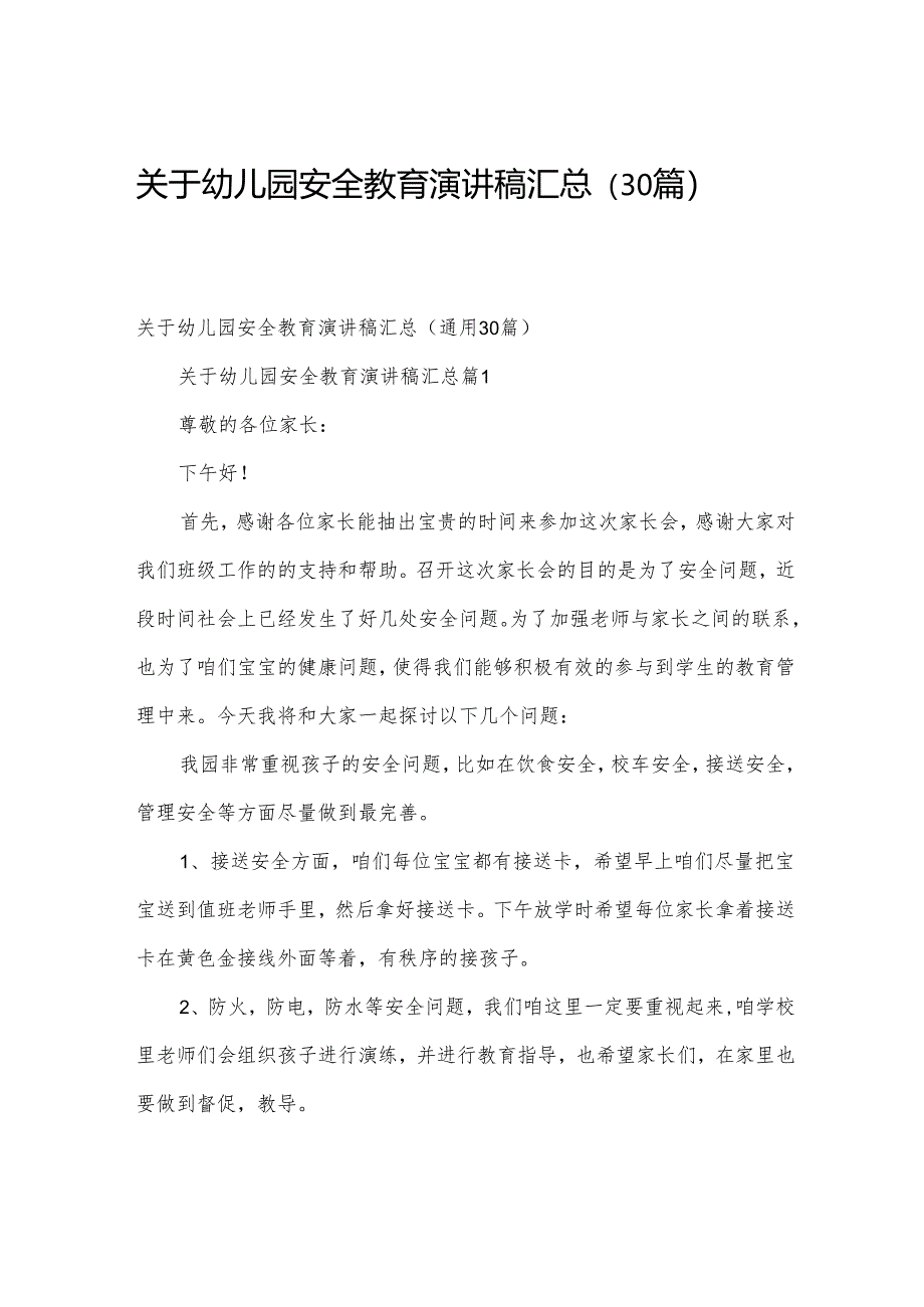关于幼儿园安全教育演讲稿汇总(30篇).docx_第1页