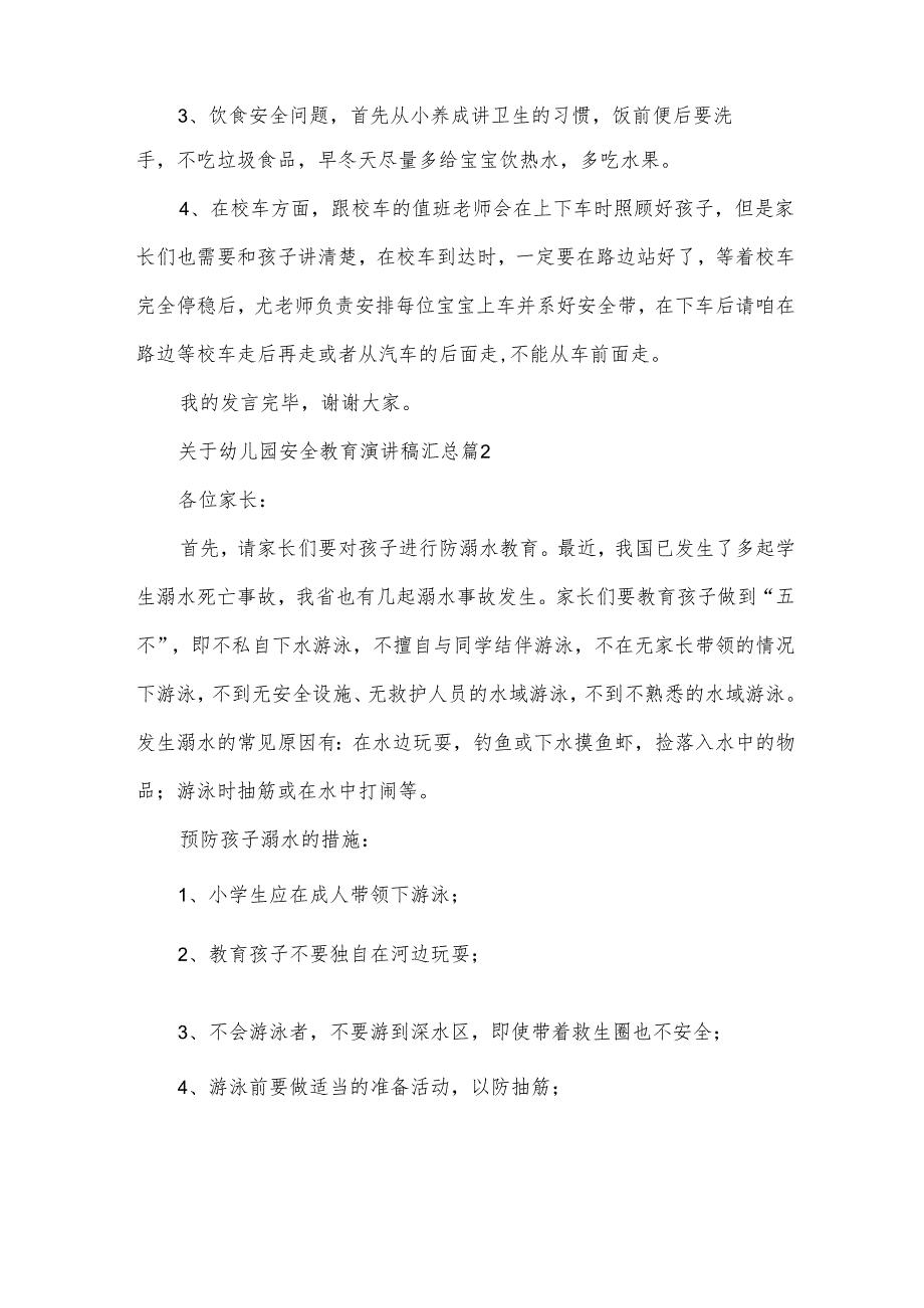 关于幼儿园安全教育演讲稿汇总(30篇).docx_第2页