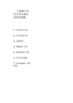 工地施工安全专项方案目录清单模板.docx