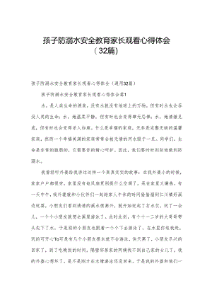 孩子防溺水安全教育家长观看心得体会（32篇）.docx