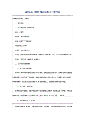 2024年小学校园安全稳定工作方案.docx