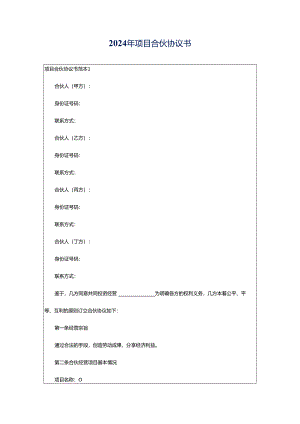 2024年项目合伙协议书.docx