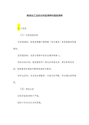 食品企业公司粮食加工品安全风险清单和措施清单.docx