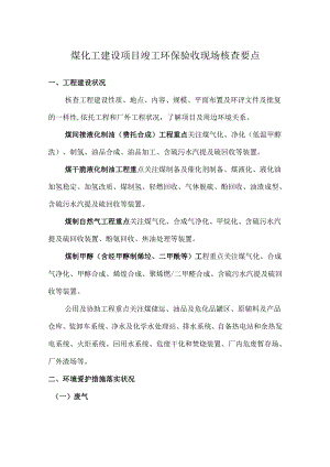 4煤化工建设项目竣工环保验收现场核查要点.docx