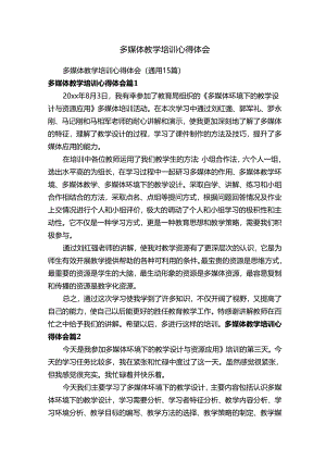 多媒体教学培训心得体会.docx