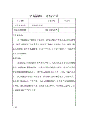 坍 塌演 练、 评估 记 录.docx