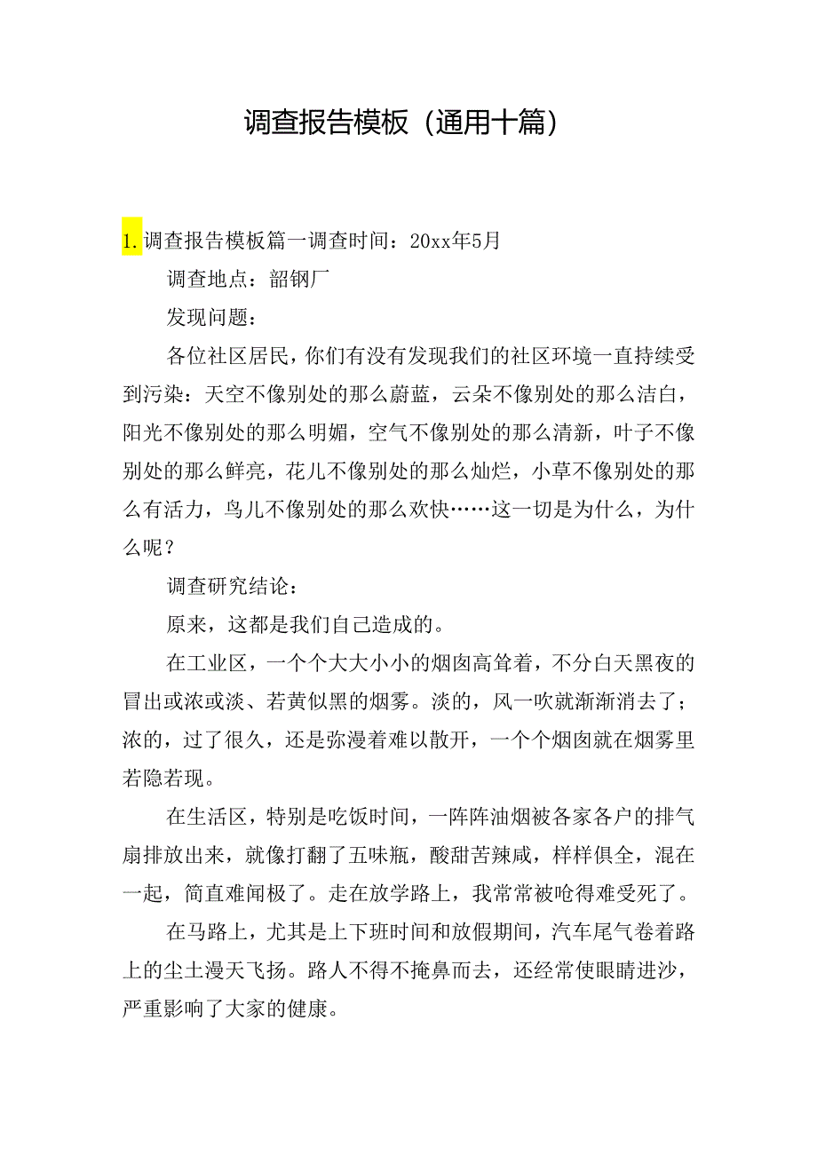 调查报告模板(通用十篇).docx_第1页