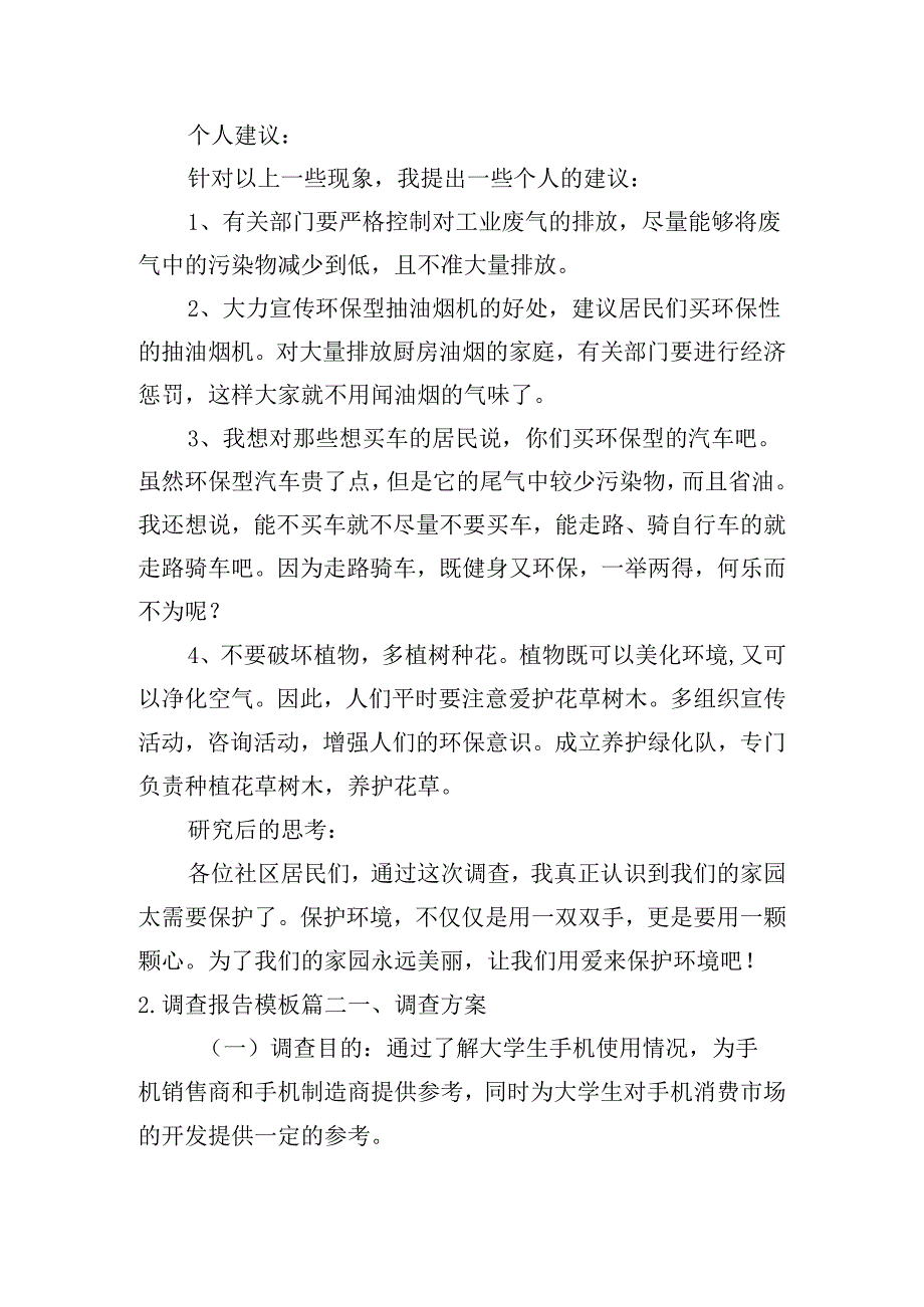 调查报告模板(通用十篇).docx_第2页