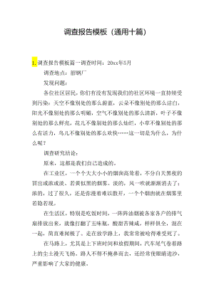 调查报告模板（通用十篇）.docx