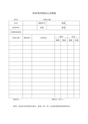 焊材领用跟踪记录模板.docx