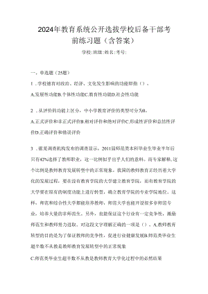 2024年教育系统公开选拔学校后备干部考前练习题（含答案）.docx