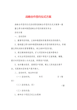 战略合作签约仪式方案.docx