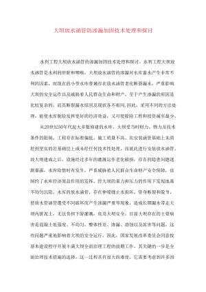 大坝放水涵管防渗漏加固技术处理和探讨.docx