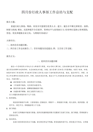 4月份人力资源部工作总结与计划.docx