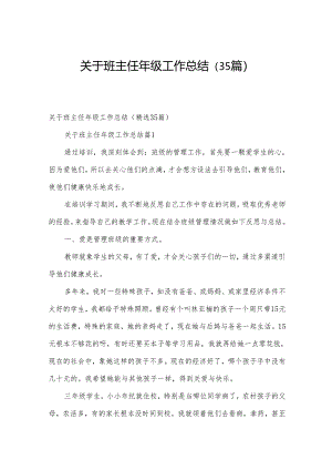 关于班主任年级工作总结（35篇）.docx