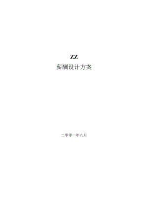 地产公司薪酬设计方案.docx