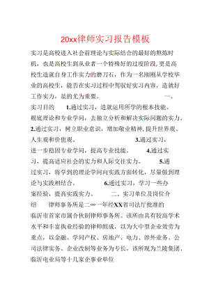 20xx律师实习报告模板.docx