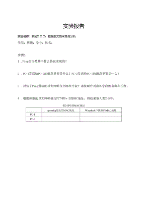 计算机网络实验指导----基于华为平台 实验报告 实验2.2.2 数据报文的采集与分析.docx