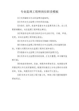 专业监理工程师岗位职责模板.docx