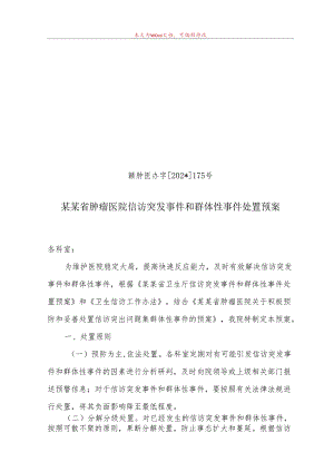 信访突发事件和群体性事件处置预案.docx