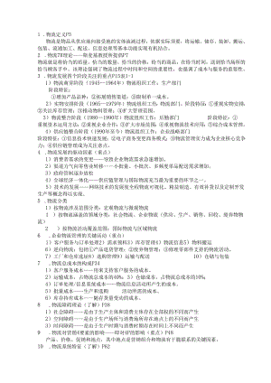 物流基础重点知识2024new.docx