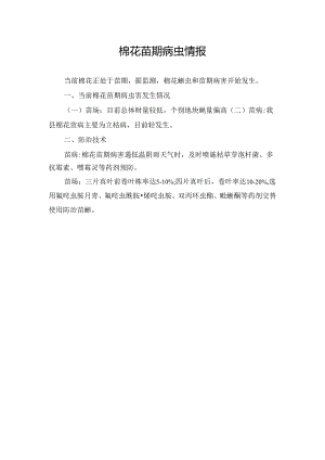 棉花苗期病虫情报.docx
