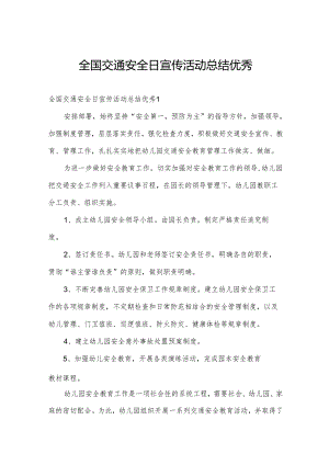 全国交通安全日宣传活动总结优秀.docx