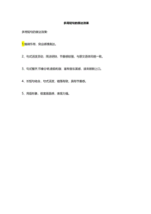 多用短句的表达效果.docx