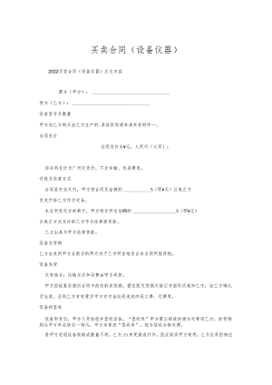 买卖合同(设备仪器).docx