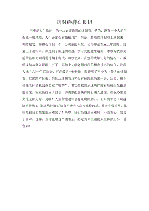 别对绊脚石畏惧.docx
