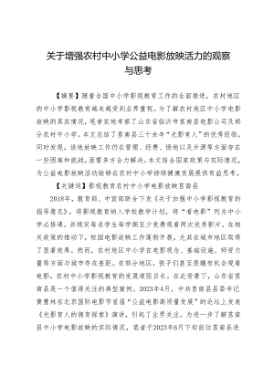 关于增强农村中小学公益电影放映活力的观察与思考.docx