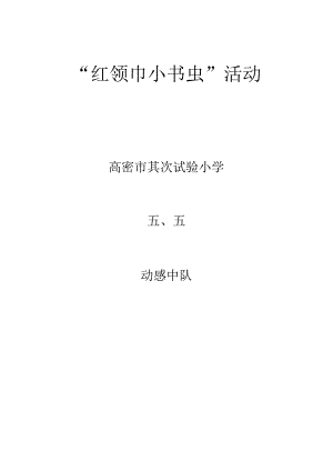5.5“红领巾小书虫”活动方案.docx