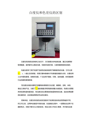 白度仪和色度仪的区别.docx