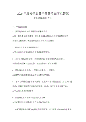 2024年度村镇后备干部备考题库及答案.docx
