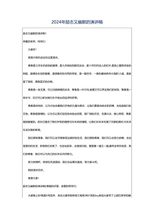 2024年励志又幽默的演讲稿.docx