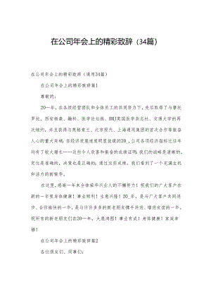 在公司年会上的精彩致辞（34篇）.docx
