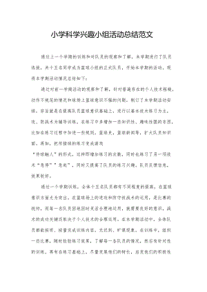 小学科学兴趣小组活动总结范文.docx