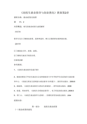2第二节：就业政策及流程教案-张莹.docx