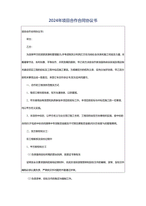 2024年项目合作合同协议书.docx