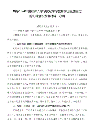 8篇2024年度在深入学习党纪学习教育学出更加自觉的纪律意识发言材料、心得.docx