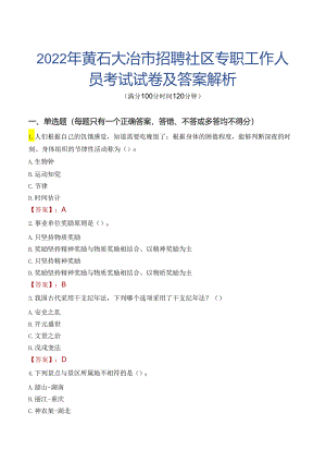 2022年黄石大冶市招聘社区专职工作人员考试试卷及答案解析.docx