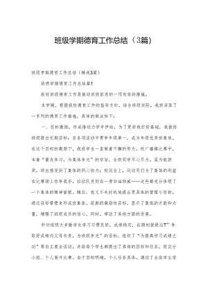 班级学期德育工作总结（3篇）.docx