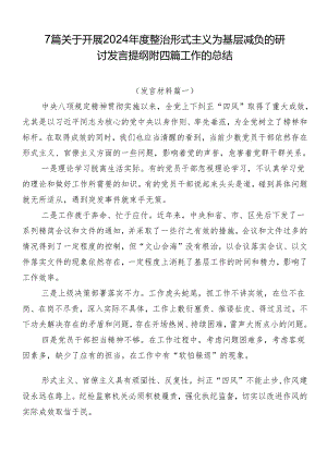 7篇关于开展2024年度整治形式主义为基层减负的研讨发言提纲附四篇工作的总结.docx