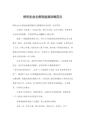 研究生会主席竞选演讲稿范文.docx