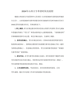 高职单招：2024年山西大专单招时间及流程.docx