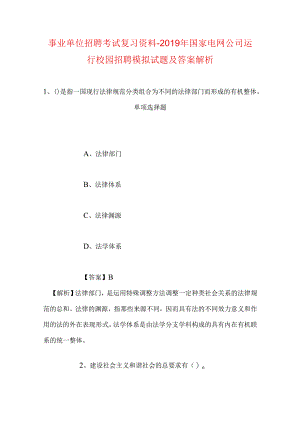 事业单位招聘考试复习资料-2019年国家电网公司运行校园招聘模拟试题及答案解析.docx