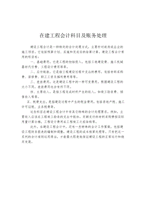 在建工程会计科目及账务处理.docx