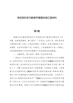 （六篇）学校党纪学习教育开展情总结汇报材料.docx